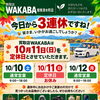 10月11日（日）定休日のお知らせ｜連休中のお片付けやお出かけで見つかったお品物もお気軽にご相談くださいね