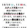 １０月１０日(土)、１１日(日)の営業について