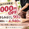 腰痛のマッサージなら全身もみほぐし！初めての方限定で「全身もみほぐし90分」が1,000円OFF♪