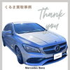 江戸川区の輸入車買取事例　メルセデス・ベンツ　CLAクラス　シューティングブレーク 【ハッピーカーズ江戸川篠崎店】