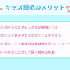 お子さまのムダ毛の悩みに寄り添うキッズ脱毛のメリット