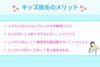 キッズ脱毛メリット「お子さまのムダ毛の悩みに寄り添うキッズ脱毛のメリット」