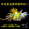 書作展へ贈るプリザーブドフラワーアレンジメント【福山駅近くのおしゃれな花屋】