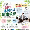 家族の健康と未来につながる1日｜11月7日開催「知る！体験する！健康教室」のご案内