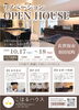 「10/17･18〜リノベーションOPEN HOUSE開催〜」