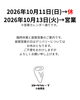 「2026年10月11日（日）臨時休業と10月13日（火）振替営業のお知らせ」