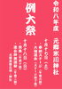 「令和八年度 元郷氷川神社 例大祭斎行のお知らせ」