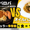 スパロバvsオイルパスタ
