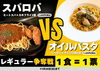 スパロバ-¥1,400
オイルパスタ-¥1,400「スパロバvsオイルパスタ」