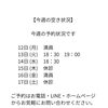【今週の予約状況です】