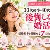 30代後半からの婚活｜幸せな結婚相手の見極め方