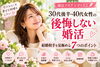 後悔しない婚活「30代後半からの婚活｜幸せな結婚相手の見極め方」