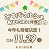 音楽と笑顔で広がる地域の輪！11月29日（日）「みつばマルシェ MUSIC FES」むさし村山苑にて開催決定