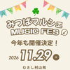 音楽と笑顔で広がる地域の輪！11月29日（日）「みつばマルシェ MUSIC FES」むさし村山苑にて開催決定