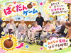 「早く早く！」と声が飛び交うばくだんゲーム。爆弾が回るたびに、みんなの笑顔があふれました！「世代を超えて笑顔広がる温かなひととき！地域交流イベントを開催しました♪」