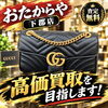 使わなくなったグッチなどブランドバッグはございませんか？店頭持ち込みの無料査定はおたからや下郡店へ