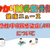 急性呼吸器感染症（ARI）について