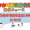 急性呼吸器感染症（ARI）について