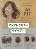 「岡谷市の美容室ヘアーハウスGT岡谷店✨フォンテーヌ「At FIT」でブリーチなしのアンブレラカラー体験♪部分ウィッグで手軽にイメチェン」