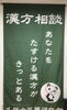 七代続く船橋の老舗漢方　個別相談型薬局　右島薬局　あなたを助ける漢方がきっとあります「病気は病院、元気は薬局で」