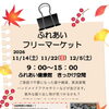 ふれあいフリーマーケット開催！遊びに来ませんか？♪