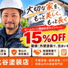 地域密着だから相談しやすい！先着5棟限定で屋根・外壁塗装15％OFFキャンペーン実施中