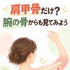 肩甲骨だけ？腕の骨からも見てみよう