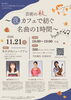 カフェイベント「芸術の秋。〜夜カフェで紡ぐ名曲の1時間〜」「カフェイベント「芸術の秋。〜夜カフェで紡ぐ名曲の1時間〜」」