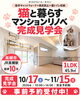 「猫と暮らすマンションリノベーション完成見学会　受付中！」