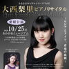 大西梨里ピアノリサイタル《愛媛公演》〜ロシアとドイツ、音楽の血脈〜