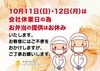 「【重要】10月11日(日)・12日(月)　会社休業日のお知らせ」
