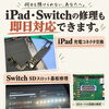 iPad・Switchの修理、1週間も待てない方へ。当店なら即日お返しできるお店がここにあります！