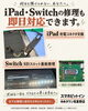 「iPad・Switchの修理、1週間も待てない方へ。当店なら即日お返しできるお店がここにあります！」