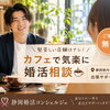 【静岡市の婚活】カフェでリラックス無料相談☕️今年のクリスマスは運命の人と一緒に…🚗✨