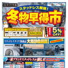 タイヤ市場 重信店「冬物早得市」スタートしております！10/9〜11/5限定