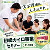 自分や家族の健康のために！11月開催「初級カイロ事業セミナー」のご案内