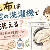 毛布は自宅の洗濯機で洗える？失敗しない洗い方と注意点