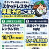 冬タイヤの準備はお早めに！LINE友だち限定スタッドレスタイヤレンタル予約始まります！