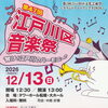 【船堀】入場無料！第47回「江戸川区音楽祭"響け！江戸川のハーモニー"」開催！