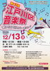 「【船堀】入場無料！第47回「江戸川区音楽祭