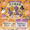 渋江商店街ハロウィンフェスタ2026🎃ステージ・スタンプラリー・お楽しみ広場など👻［2026年10月31日（土）10時～16時・わくわく会場イベント］⭐k8叶夢珈琲・k7森のケーキ屋どんぐりさんも出店✅お買い物イベント：10月1日～31日
