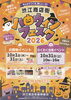 「渋江商店街ハロウィンフェスタ2026🎃ステージ・スタンプラリー・お楽しみ広場など👻［2026年10月31日（土）10時～16時・わくわく会場イベント］⭐k8叶夢珈琲・k7森のケーキ屋どんぐりさんも出店✅お買い物イベント：10月1日～31日」