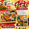 新年の食卓を彩る「新春おせち」ご予約受付中