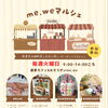 10月13日（火）東郷町me、weさんでのマルシェに出店いたします。心地よい秋空の下でハンド＆ヘッドケアを