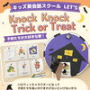 キッズ英語 ベビー英語 一之江 英語教室　Knock knock Trick or Treat