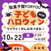 🎃駄菓子屋FORYOUで
ちいさなハロウィンやります❣️