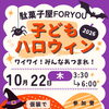 🎃駄菓子屋FORYOUで
ちいさなハロウィンやります❣️