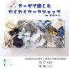 南魚沼市 accos 10月17日(土)・18日(日) 2026 Autumn aoファクトリーイベント 出店 in 糸魚川市 駅北広場キターレ
