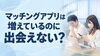 「マッチングアプリで出会えない20代・30代へ。つまずく3つの場面と見直しポイント」