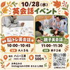 【10月28日開催】学びの秋に楽しむ英会話イベント！脳トレ＆親子レッスン参加者募集